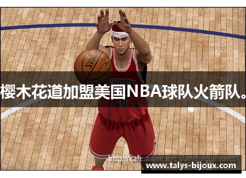 樱木花道加盟美国NBA球队火箭队。