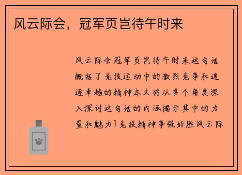 风云际会，冠军页岂待午时来