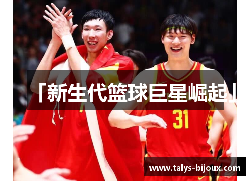 「新生代篮球巨星崛起」