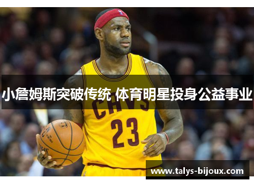 小詹姆斯突破传统 体育明星投身公益事业